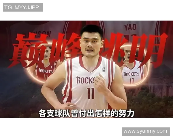 姚明精彩盖帽助力球队晋级赛季巅峰再创辉煌