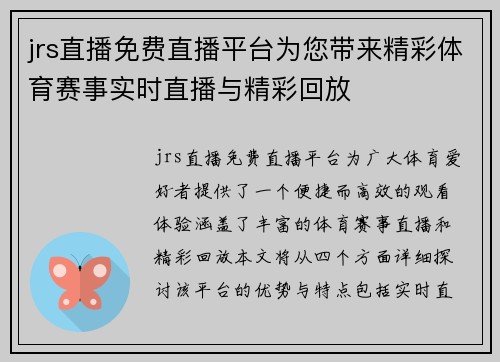 jrs直播免费直播平台为您带来精彩体育赛事实时直播与精彩回放