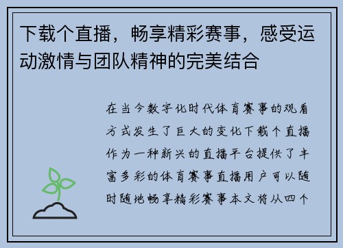 下载个直播，畅享精彩赛事，感受运动激情与团队精神的完美结合
