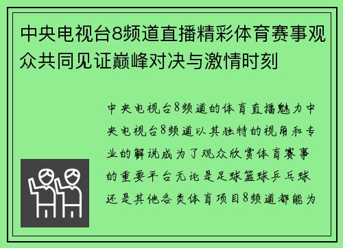 中央电视台8频道直播精彩体育赛事观众共同见证巅峰对决与激情时刻