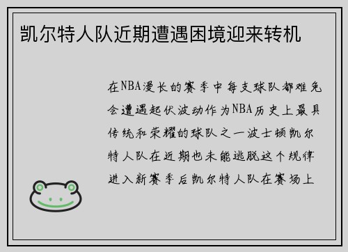 凯尔特人队近期遭遇困境迎来转机