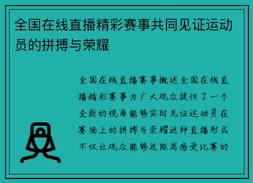 全国在线直播精彩赛事共同见证运动员的拼搏与荣耀