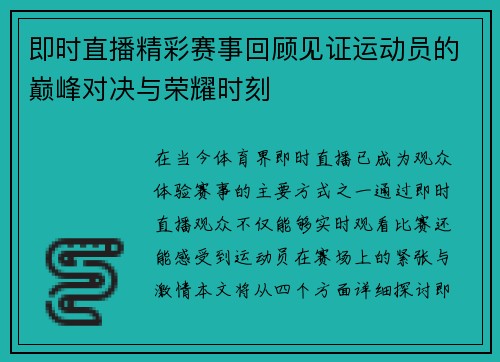即时直播精彩赛事回顾见证运动员的巅峰对决与荣耀时刻