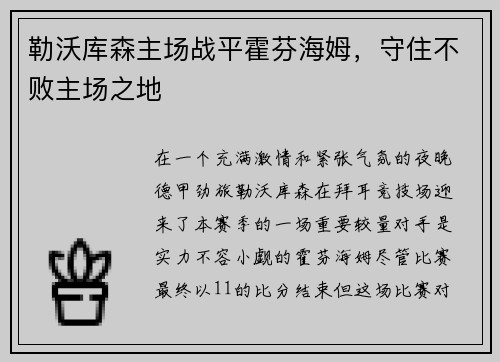 勒沃库森主场战平霍芬海姆，守住不败主场之地