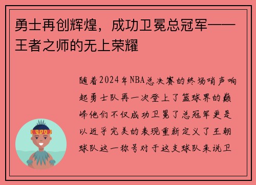 勇士再创辉煌，成功卫冕总冠军——王者之师的无上荣耀
