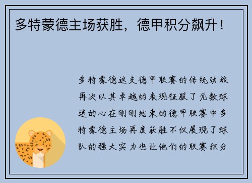 多特蒙德主场获胜，德甲积分飙升！