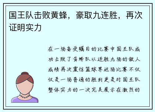 国王队击败黄蜂，豪取九连胜，再次证明实力