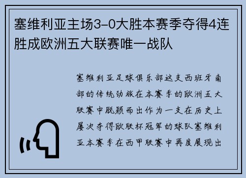 塞维利亚主场3-0大胜本赛季夺得4连胜成欧洲五大联赛唯一战队