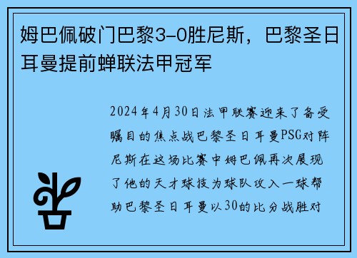 姆巴佩破门巴黎3-0胜尼斯，巴黎圣日耳曼提前蝉联法甲冠军