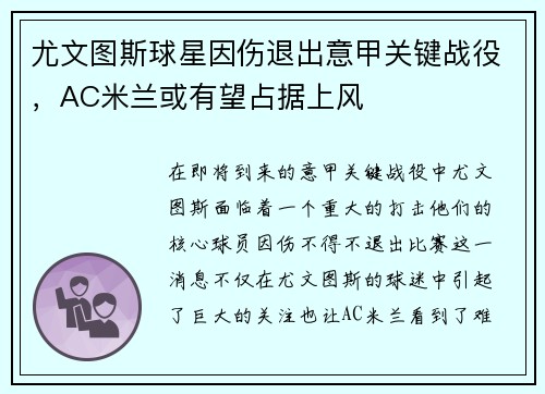 尤文图斯球星因伤退出意甲关键战役，AC米兰或有望占据上风