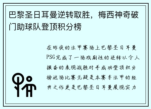 巴黎圣日耳曼逆转取胜，梅西神奇破门助球队登顶积分榜