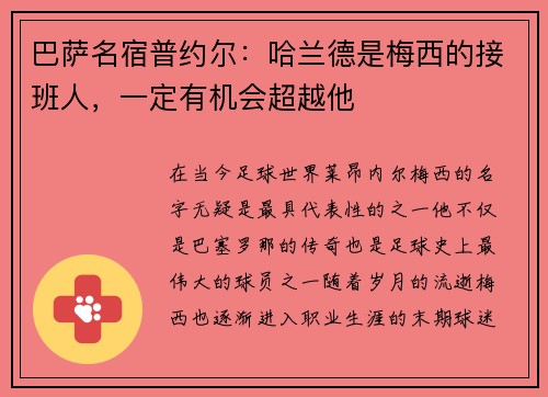 巴萨名宿普约尔：哈兰德是梅西的接班人，一定有机会超越他