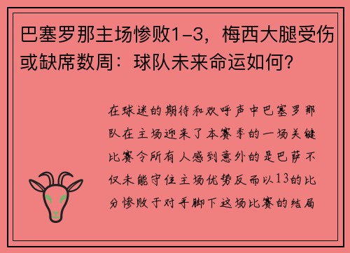 巴塞罗那主场惨败1-3，梅西大腿受伤或缺席数周：球队未来命运如何？