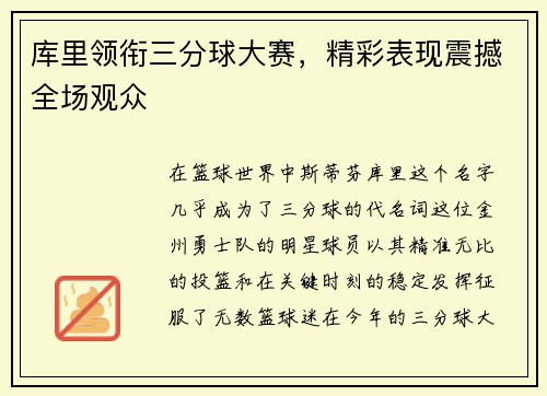 库里领衔三分球大赛，精彩表现震撼全场观众