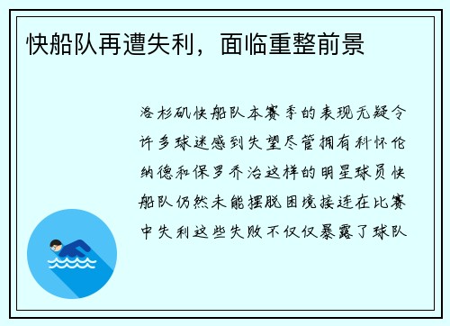 快船队再遭失利，面临重整前景