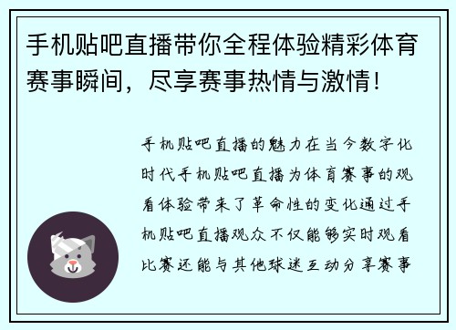 手机贴吧直播带你全程体验精彩体育赛事瞬间，尽享赛事热情与激情！