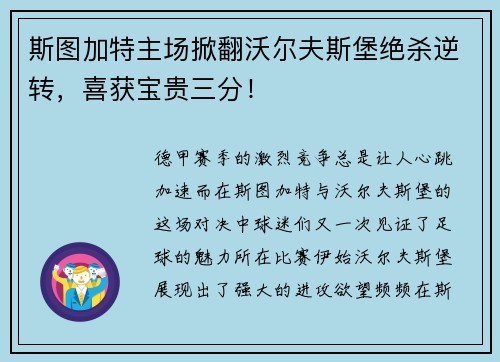 斯图加特主场掀翻沃尔夫斯堡绝杀逆转，喜获宝贵三分！