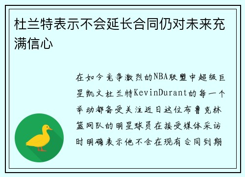 杜兰特表示不会延长合同仍对未来充满信心