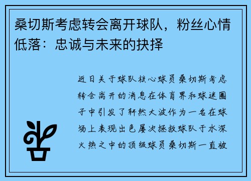 桑切斯考虑转会离开球队，粉丝心情低落：忠诚与未来的抉择