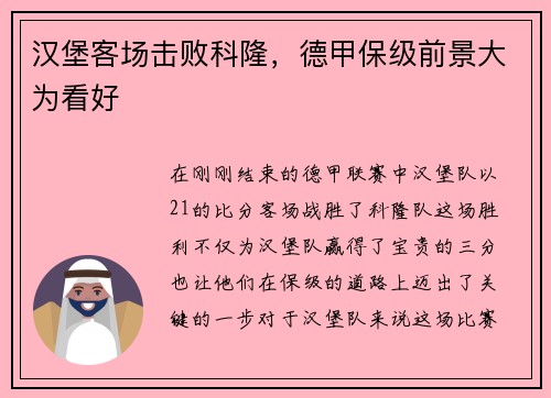 汉堡客场击败科隆，德甲保级前景大为看好