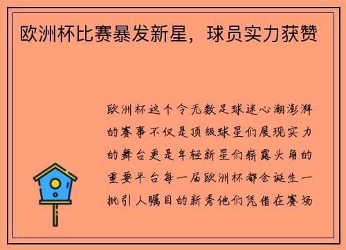 欧洲杯比赛暴发新星，球员实力获赞