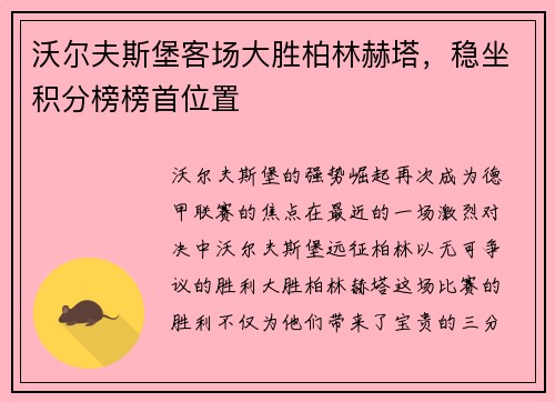沃尔夫斯堡客场大胜柏林赫塔，稳坐积分榜榜首位置