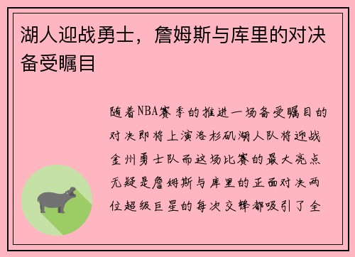 湖人迎战勇士，詹姆斯与库里的对决备受瞩目