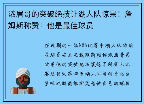 浓眉哥的突破绝技让湖人队惊呆！詹姆斯称赞：他是最佳球员