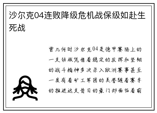 沙尔克04连败降级危机战保级如赴生死战