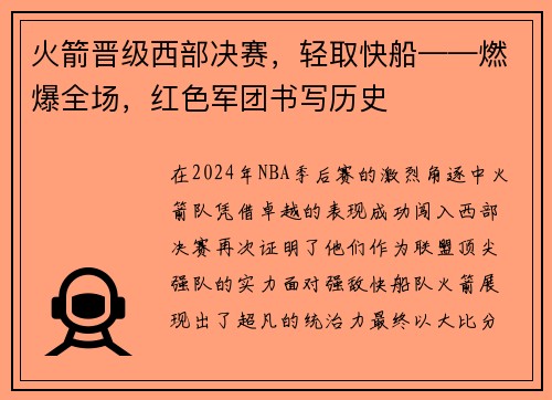 火箭晋级西部决赛，轻取快船——燃爆全场，红色军团书写历史