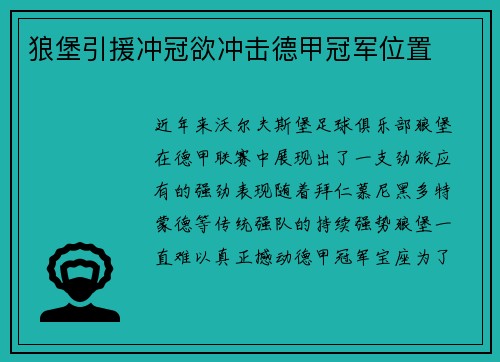 狼堡引援冲冠欲冲击德甲冠军位置