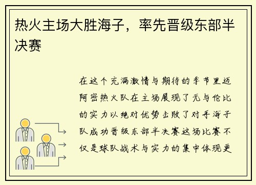热火主场大胜海子，率先晋级东部半决赛