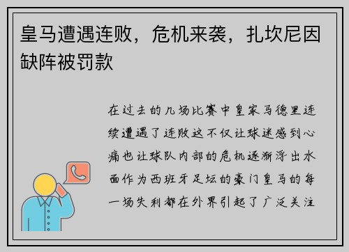 皇马遭遇连败，危机来袭，扎坎尼因缺阵被罚款