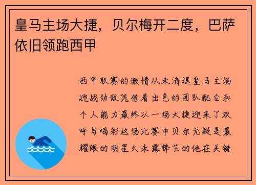 皇马主场大捷，贝尔梅开二度，巴萨依旧领跑西甲