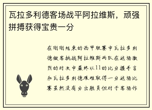 瓦拉多利德客场战平阿拉维斯，顽强拼搏获得宝贵一分