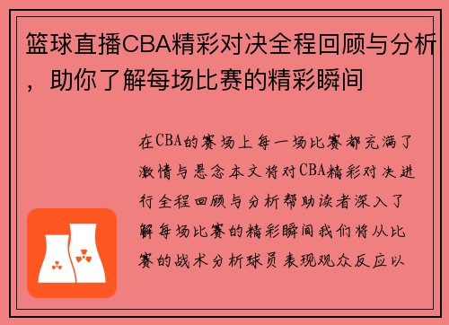 篮球直播CBA精彩对决全程回顾与分析，助你了解每场比赛的精彩瞬间