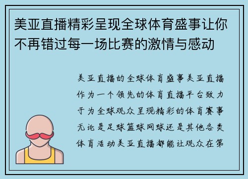 美亚直播精彩呈现全球体育盛事让你不再错过每一场比赛的激情与感动