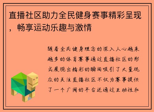 直播社区助力全民健身赛事精彩呈现，畅享运动乐趣与激情