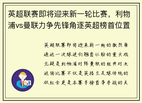 英超联赛即将迎来新一轮比赛，利物浦vs曼联力争先锋角逐英超榜首位置