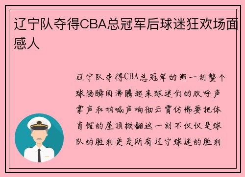 辽宁队夺得CBA总冠军后球迷狂欢场面感人
