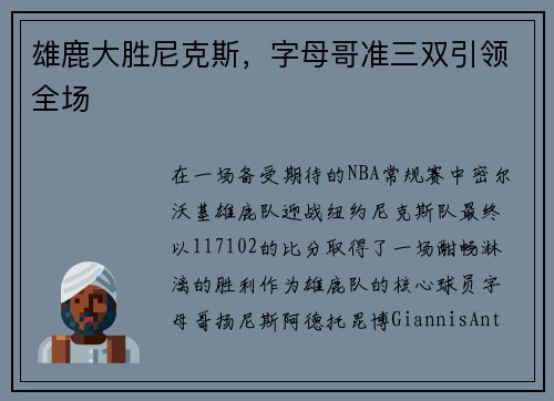 雄鹿大胜尼克斯，字母哥准三双引领全场