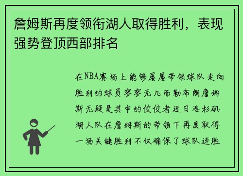 詹姆斯再度领衔湖人取得胜利，表现强势登顶西部排名