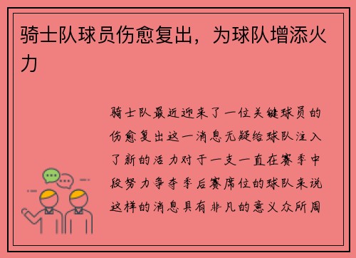 骑士队球员伤愈复出，为球队增添火力