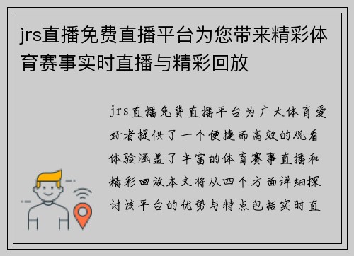 jrs直播免费直播平台为您带来精彩体育赛事实时直播与精彩回放