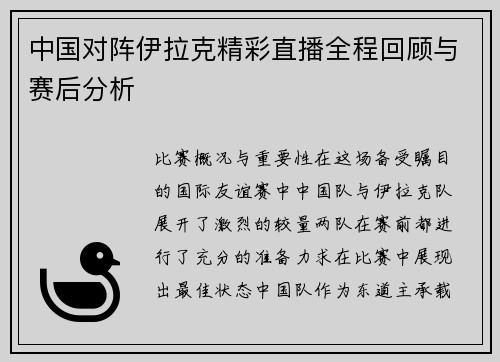 中国对阵伊拉克精彩直播全程回顾与赛后分析