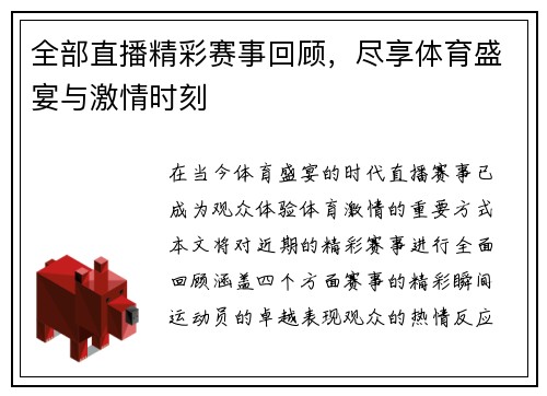 全部直播精彩赛事回顾，尽享体育盛宴与激情时刻