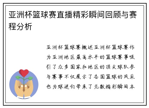亚洲杯篮球赛直播精彩瞬间回顾与赛程分析