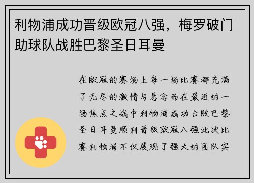 利物浦成功晋级欧冠八强，梅罗破门助球队战胜巴黎圣日耳曼