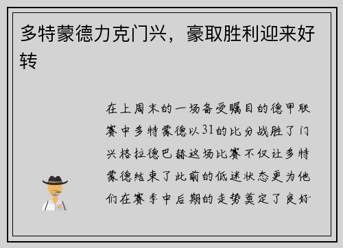 多特蒙德力克门兴，豪取胜利迎来好转