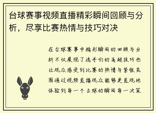 台球赛事视频直播精彩瞬间回顾与分析，尽享比赛热情与技巧对决